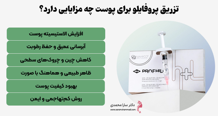 مزایا تزریق پروفایلو