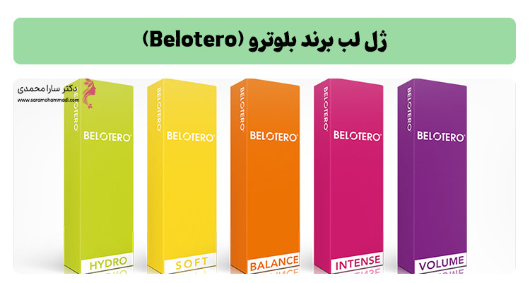 ژل لب برند بلوترو (Belotero)