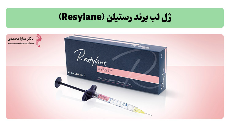 ژل لب برند رستیلن (Resylane)
