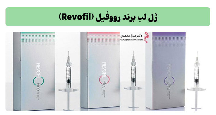 ژل لب برند رووفیل (Revofil)