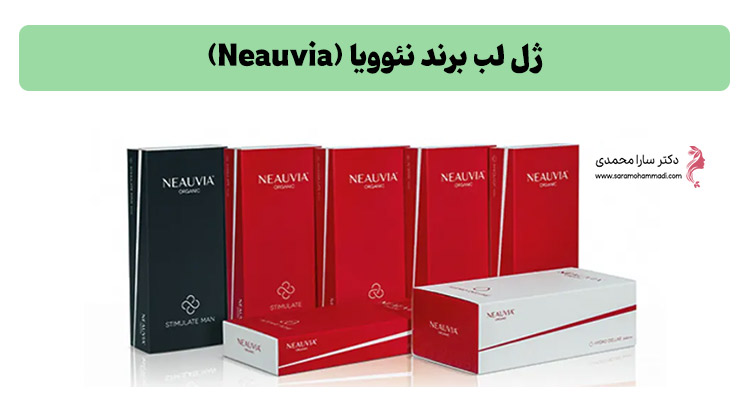 ژل لب برند نئوویا (Neauvia)