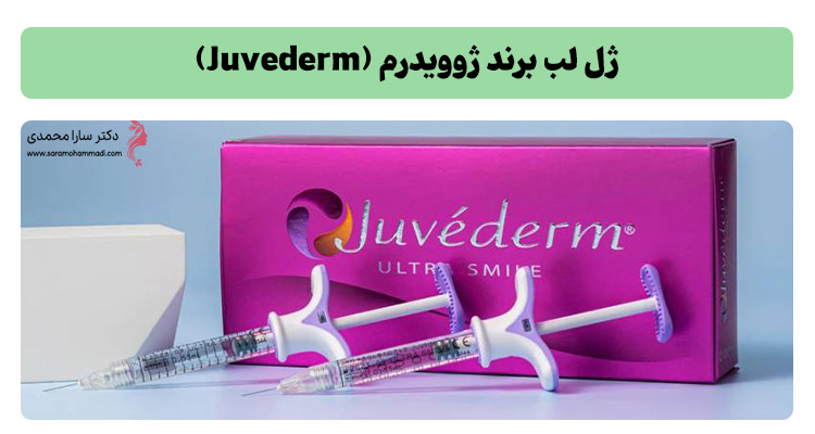 ژل لب برند ژوویدرم (Juvederm)