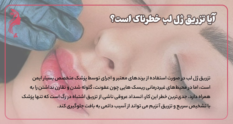 آیا تزریق ژل لب خطرناک است؟
