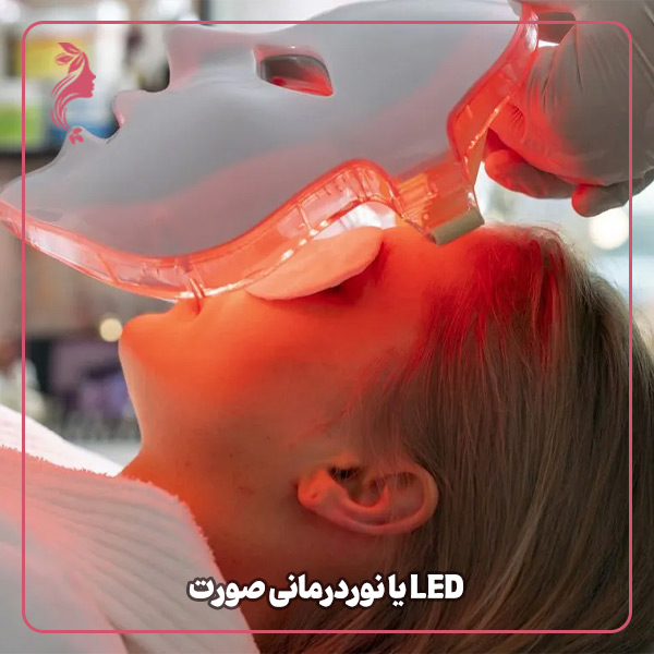 LED یا نوردرمانی صورت
