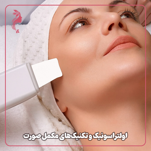 اولتراسونیک و تکنیک‌های مکمل صورت