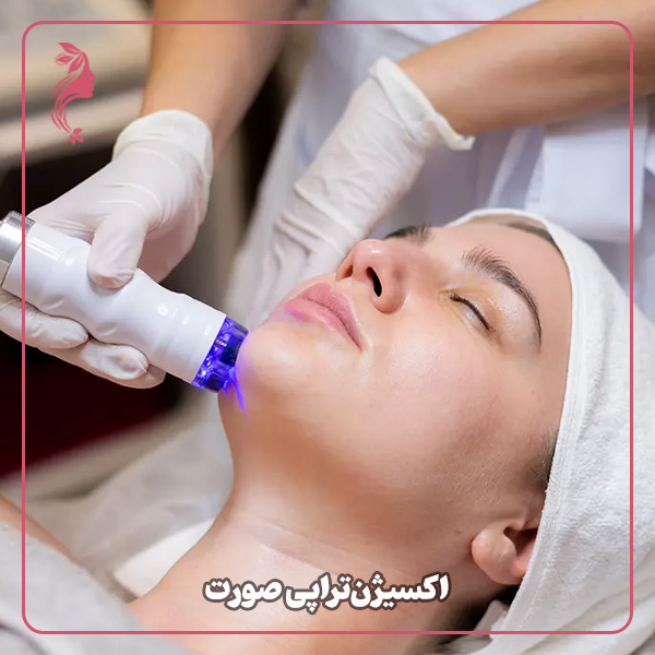اکسیژن‌تراپی صورت