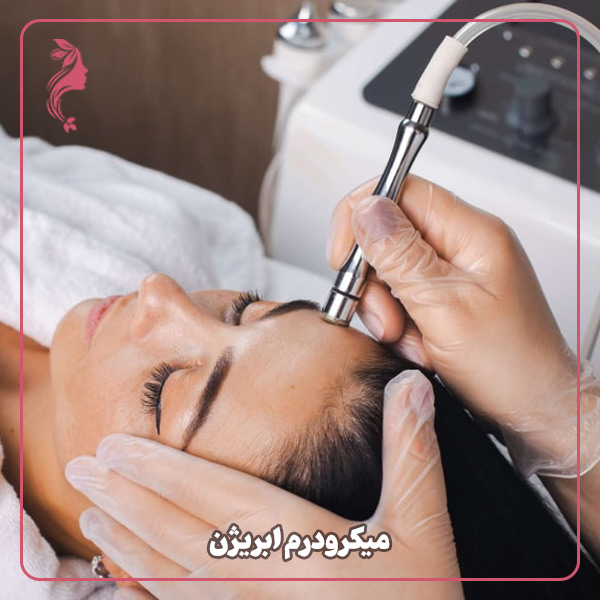 میکرودرم ابریژن