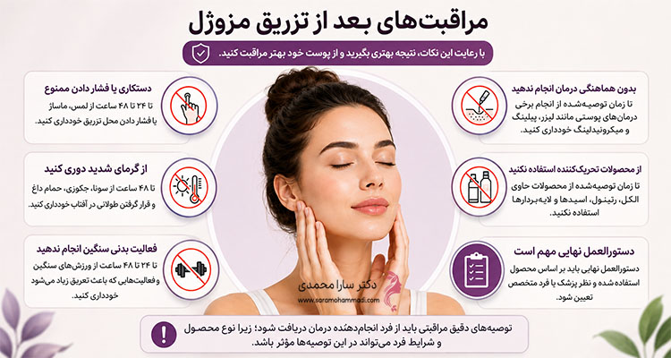 مراقبت های بعد از تزریق مزوژل