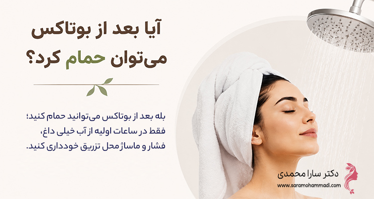آیا بعد از بوتاکس می‌توان حمام کرد؟