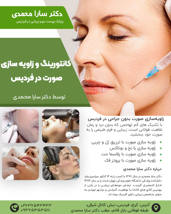 زاویه سازی و کانتورینگ صورت در فردیس کرج