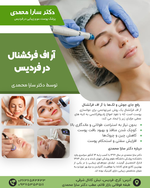 درمان تخصصی آر اف فرکشنال در کرج با دکتر سارا محمدی