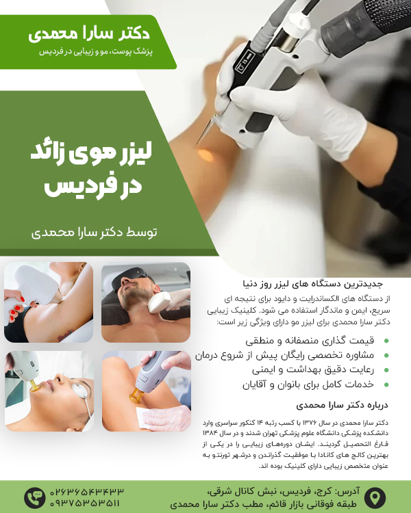 خدمات لیزر مو در فردیس با دکتر سارا محمدی