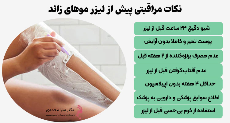 نکات مراقبتی پیش از لیزر موهای زائد