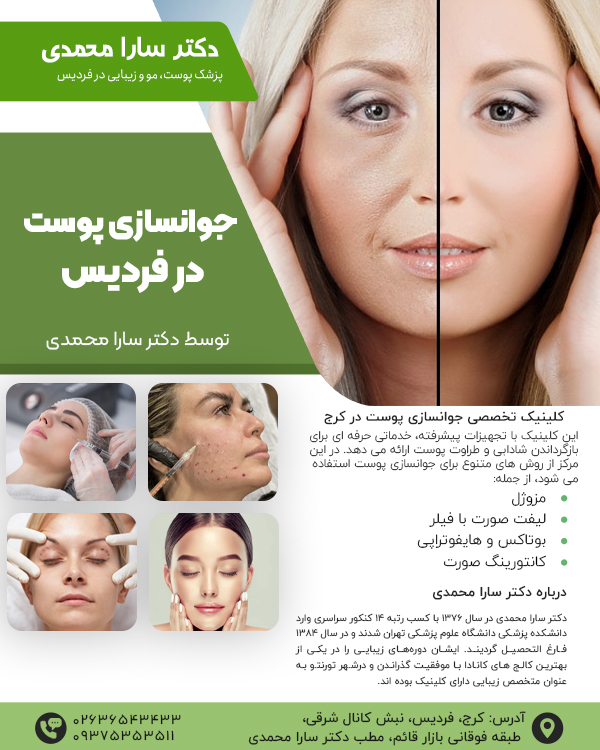 خدمات جوانسازی پوست در فردیس با دکتر سارا محمدی