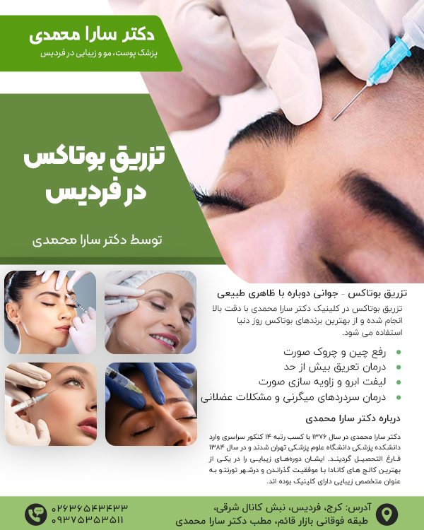 تزریق بوتاکس در فردیس با خدمات تخصصی دکتر سارا محمدی