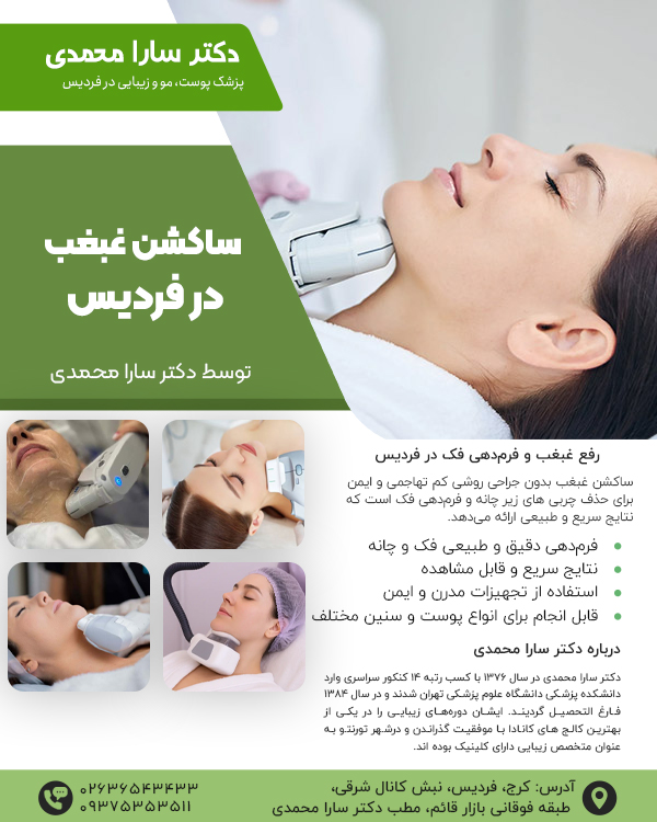 ساکشن غبغب در فردیس کرج