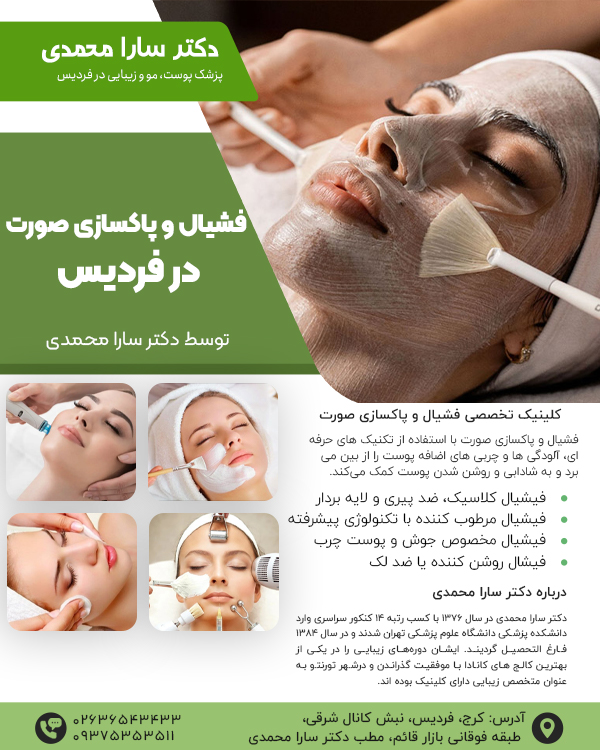 فشیال و پاکسازی صورت در فردیس کرج با دکتر سارا محمدی