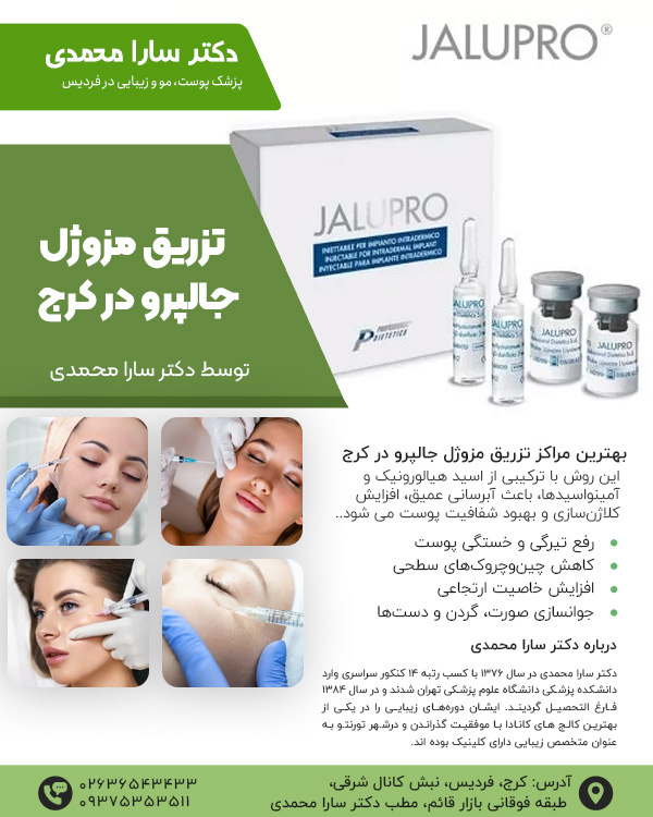 تزریق جالپرو در کرج