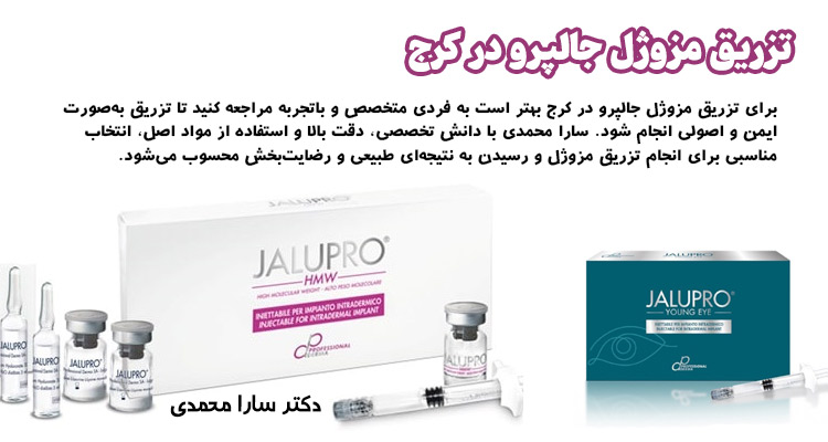 تزریق مزوژل جالپرو در کرج
