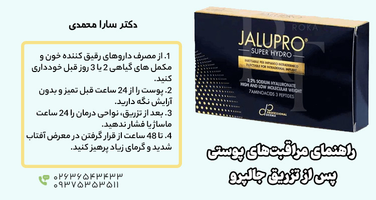 نکات مراقبتی قبل و بعد از تزریق ژل جالپرو