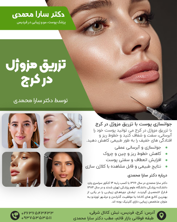 تزریق ژل مزوژل در کرج