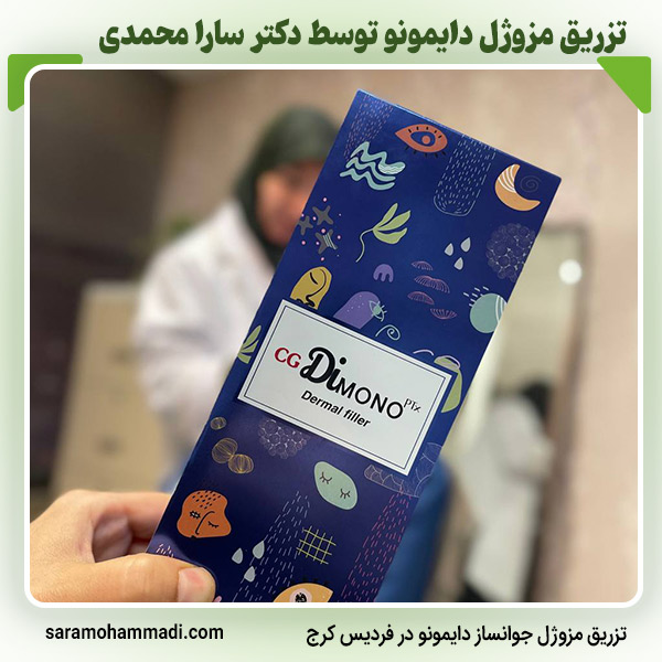 تزریق مزوژل دایمونو در کرج