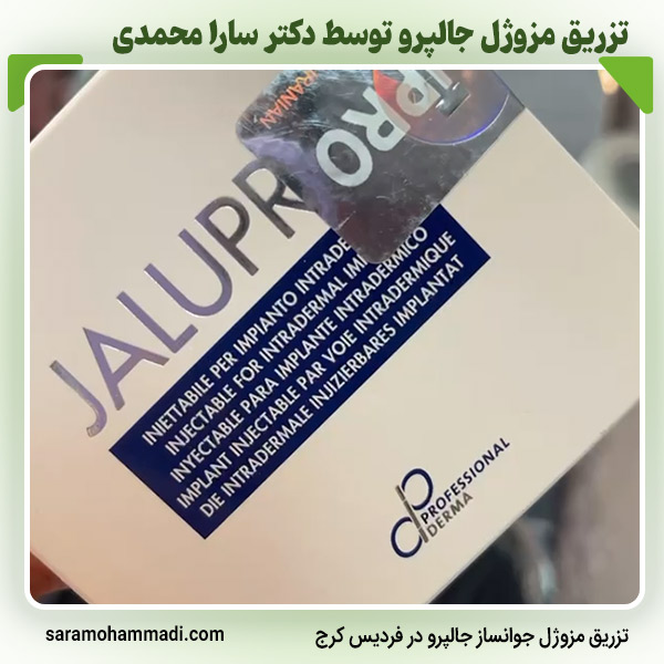 تزریق مزوژل جالپرو در کرج
