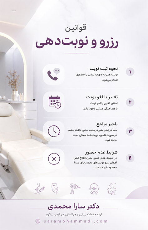  قوانین رزرو و نوبت‌دهی دکتر سارا محمدی