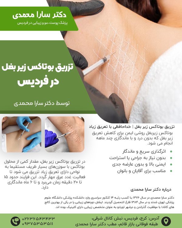 تزریق بوتاکس زیر بغل در کرج