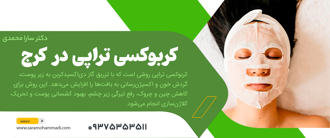 کربوکسی تراپی در کرج
