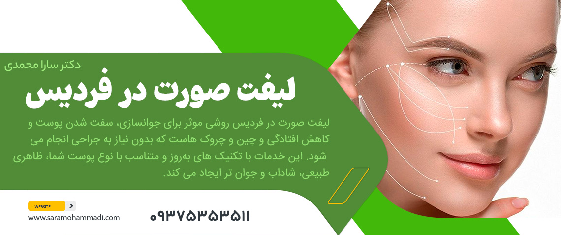 لیفت صورت در فردیس کرج