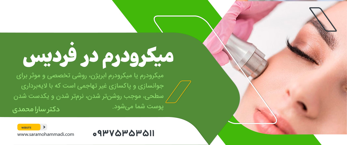 میکرودرم در فردیس کرج