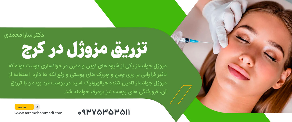 تزریق مزوژل در کرج