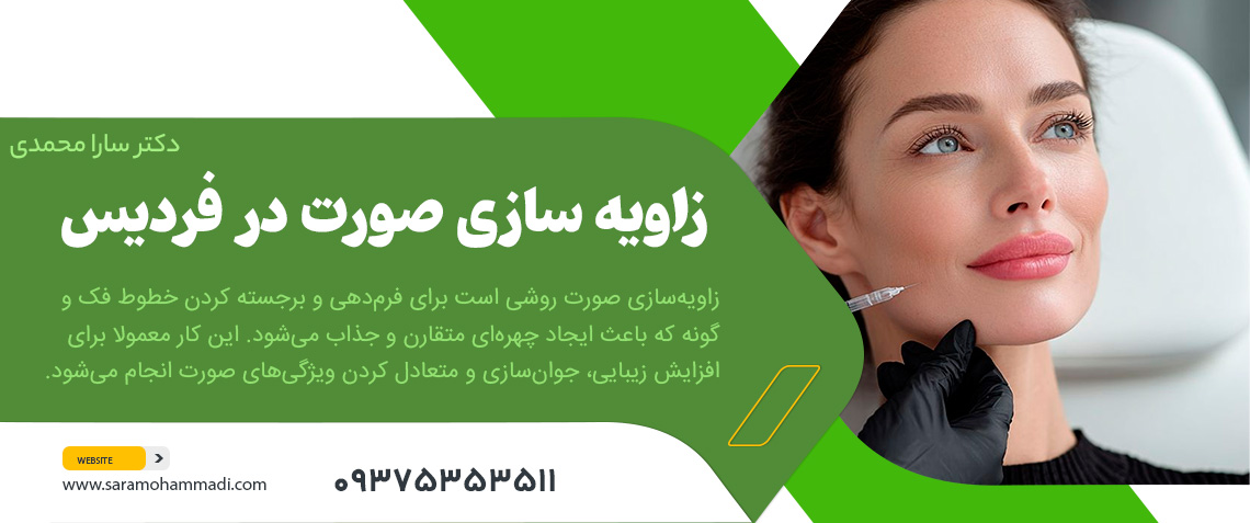 زاویه سازی صورت در فردیس کرج