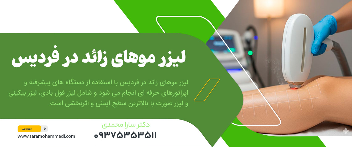 لیزر موهای زائد در فردیس