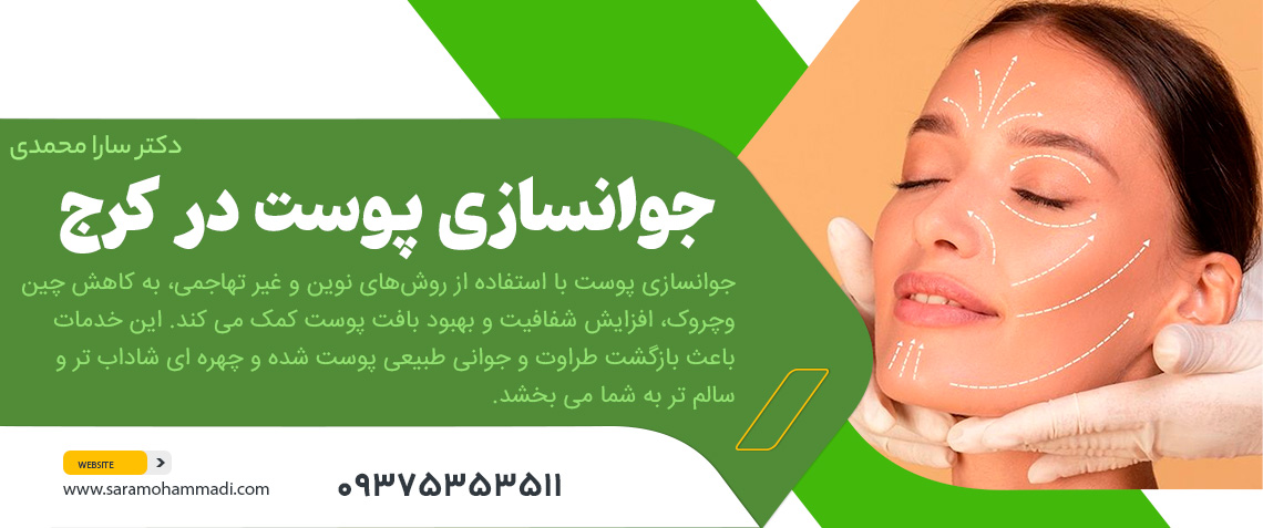 جوانسازی پوست در کرج