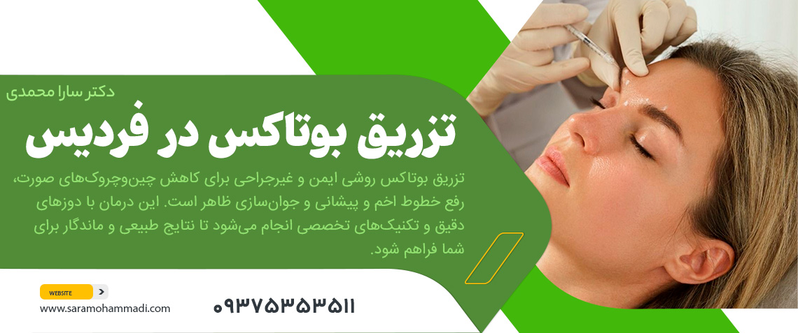 تزریق بوتاکس در فردیس