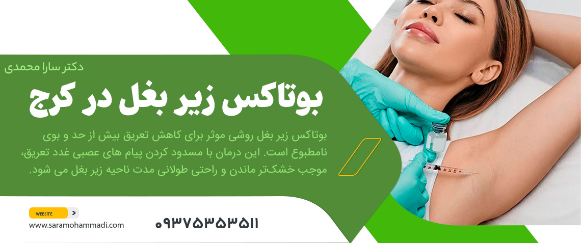 بوتاکس زیر بغل در کرج