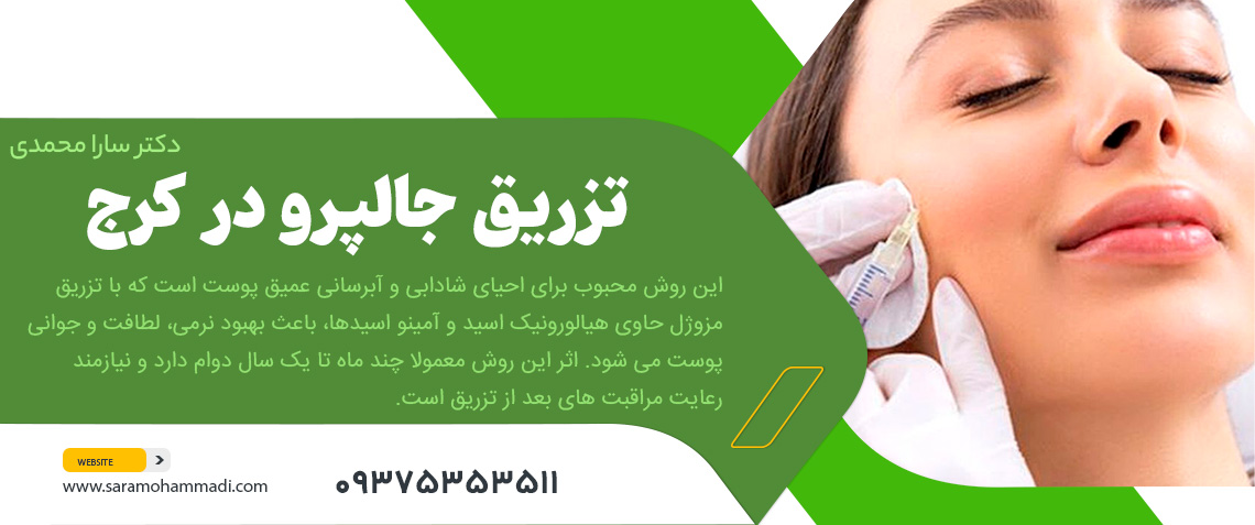 تزریق جالپرو در کرج