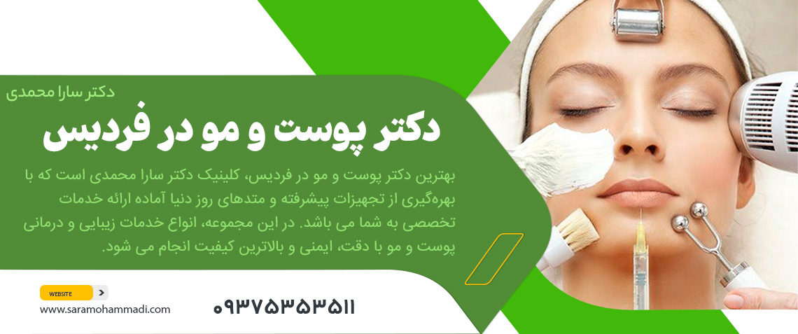 دکتر پوست و مو در فردیس
