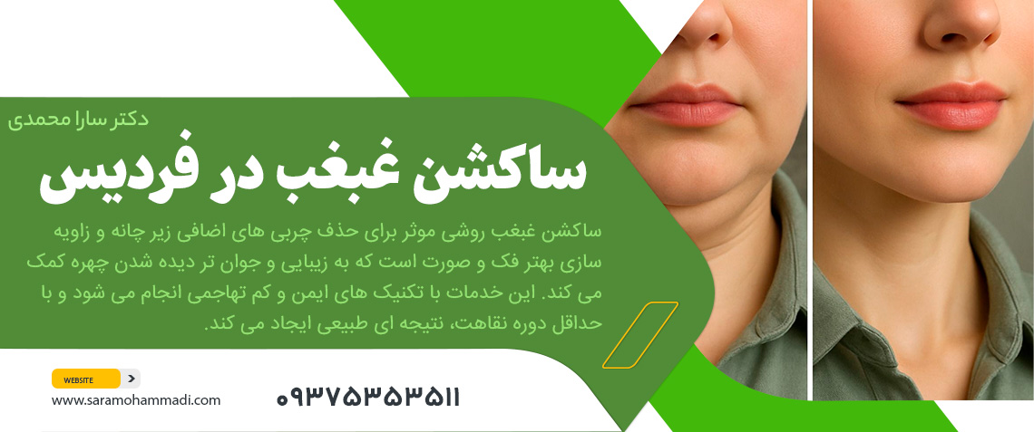 ساکشن غبغب در فردیس کرج