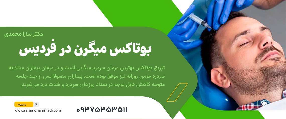 بوتاکس میگرن در کرج