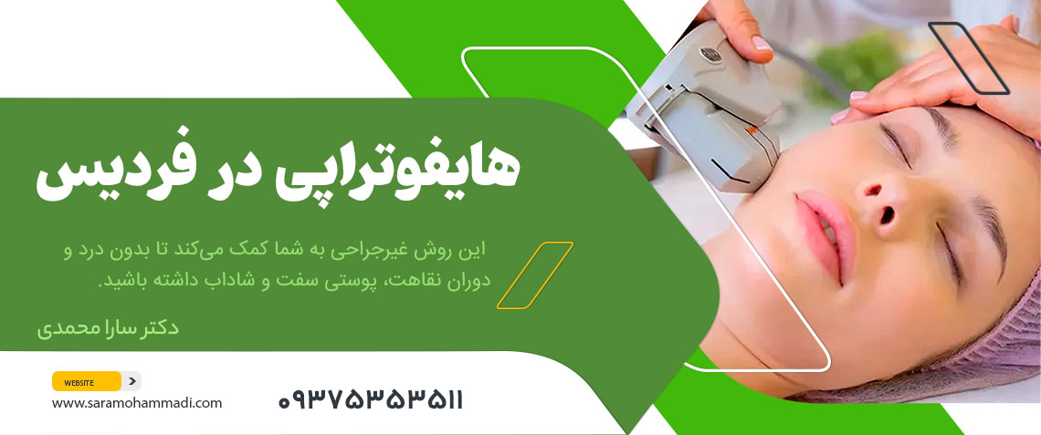هایفوتراپی در فردیس