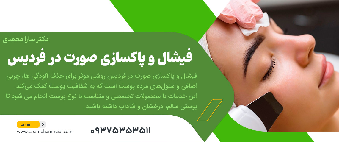 فیشال و پاکسازی صورت در فردیس کرج