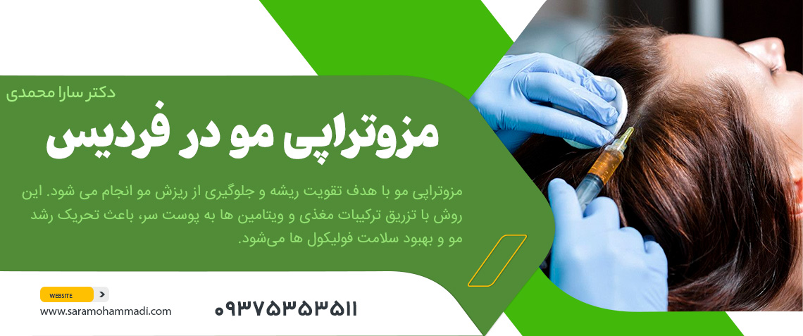 مزوتراپی مو در فردیس