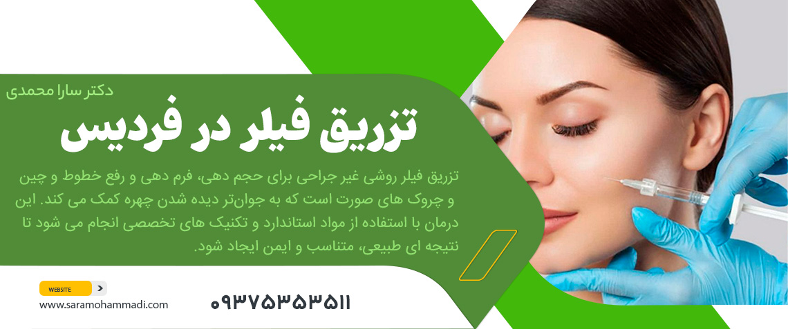 تزریق فیلر در فردیس