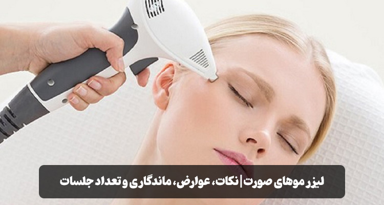 لیزر موهای صورت