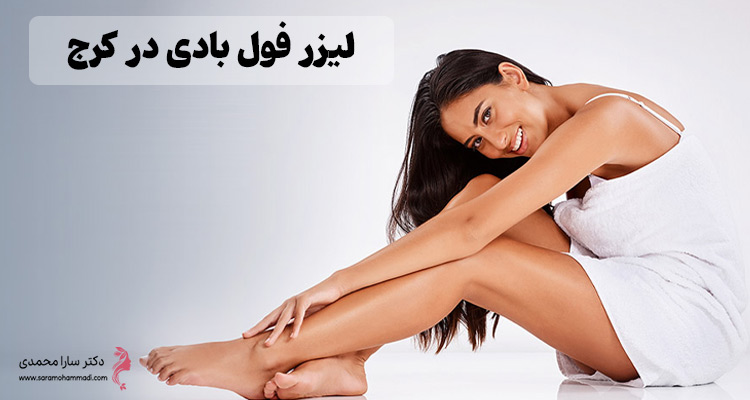 لیزر فول بادی در کرج