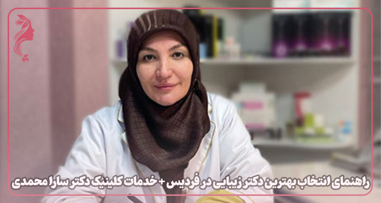 بهترین دکتر زیبایی در فردیس