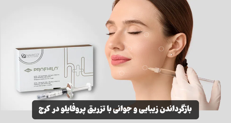 تزریق پروفایلو در کرج